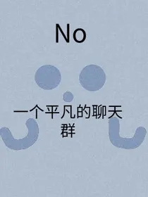 一个（不）平凡的作者聊天群