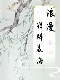 浪漫宿醉晨海