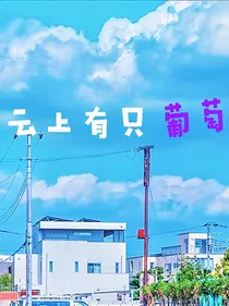 云上有只葡萄