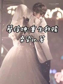 蔡徐坤：重生救赎