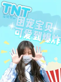 TNT：团宠宝贝可爱到爆炸