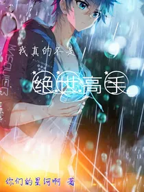 灵气复苏：我真的不是绝世高手