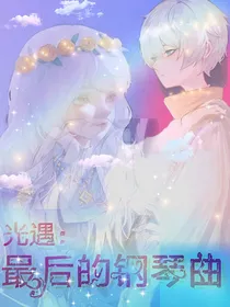 光遇：最后的钢琴曲