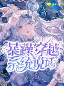 暴躁穿越系统说话呀