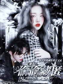 宋亚轩：偷偷藏匿