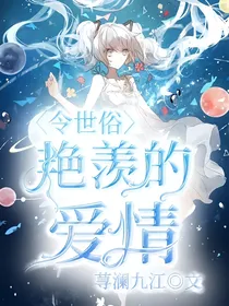 令世俗艳羡的爱情——d589