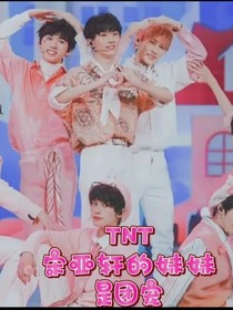 TNT：宋亚轩的妹妹是团宠