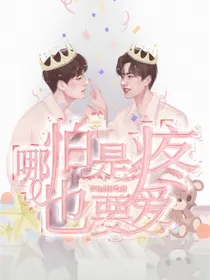 王一博：哪怕是疼也要爱