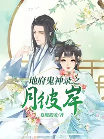 地府鬼神录之月彼岸
