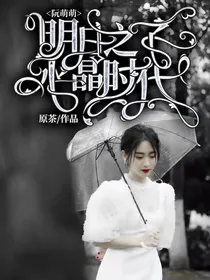 明日之子水晶时代：阮萌萌