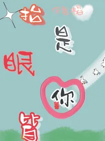 抬眼皆是你