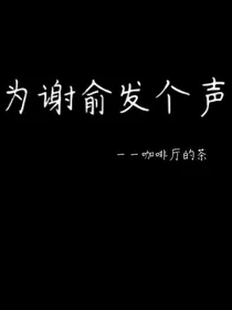 为谢俞发个声