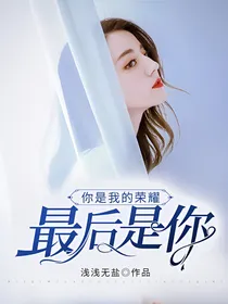 你是我的荣耀：最后是你