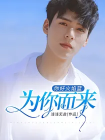 你好火焰蓝：为你而来