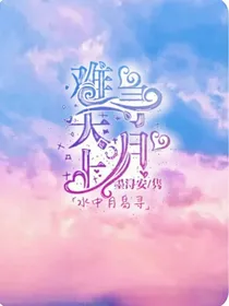 查九：难寻天上月
