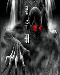灵异册