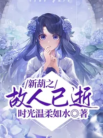 新葫之故人已逝