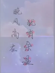 犹有余温