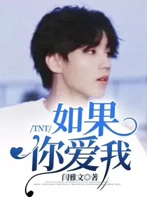 TNT：如果你爱我