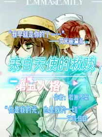 第五人格：来自天使的救赎