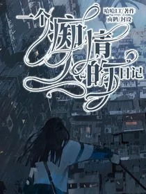 一个痴情人的日记