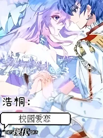 浩桐：校园爱恋现代