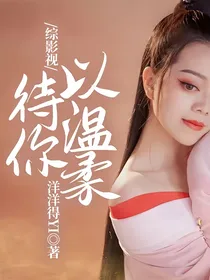 综影视待你以温柔