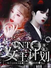 TNT：女王计划