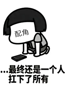 配角：生为配角，我很抱歉