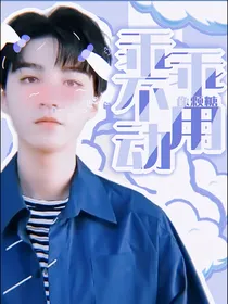王俊凯：乖乖不用动