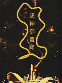 玄幻之，超神御兽师