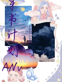 穿书计划ANv