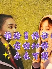 依依和六六