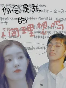 唐九洲：你会是我的人间理想吗