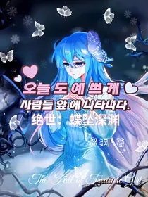 绝世：蝶坠深渊