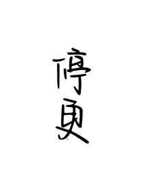 宋亚轩：他的蚀骨温柔