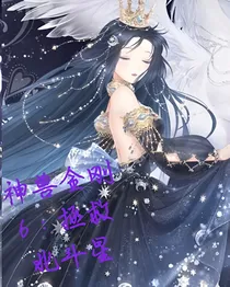 神兽金刚7：拯救北斗星