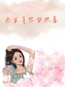 余生有你皆欢喜