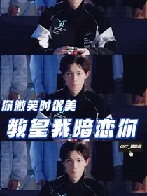 你微笑时很美：教皇我暗恋你