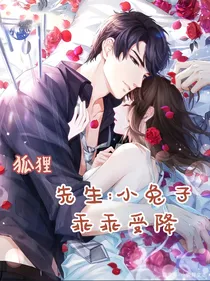 狐狸先生：小兔子乖乖受降