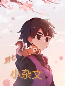 伍六七：刺七小杂文