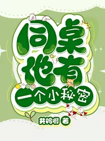 同桌他有一个小秘密