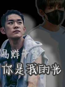 易烊千玺你是我的光