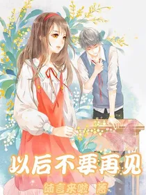 以后不要再见
