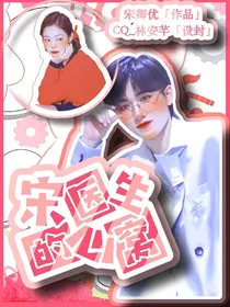 宋亚轩：宋医生的心窝