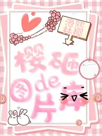 樱砸的图片库
