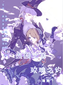 杰园之恋，玫瑰之约