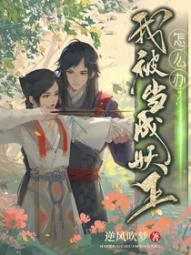 我被当成妖王怎么办？