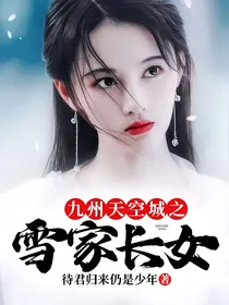九州天空城之雪家长女