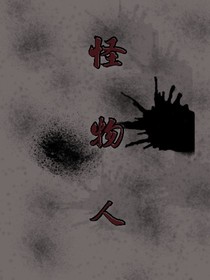 怪物人